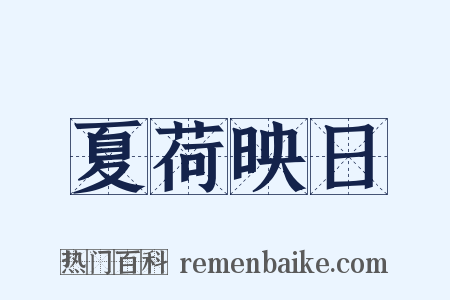 夏荷映日是什么意思的图片